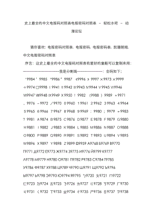最全的中文电报码对照表电报密码对照表-轻松水吧-动漫论坛