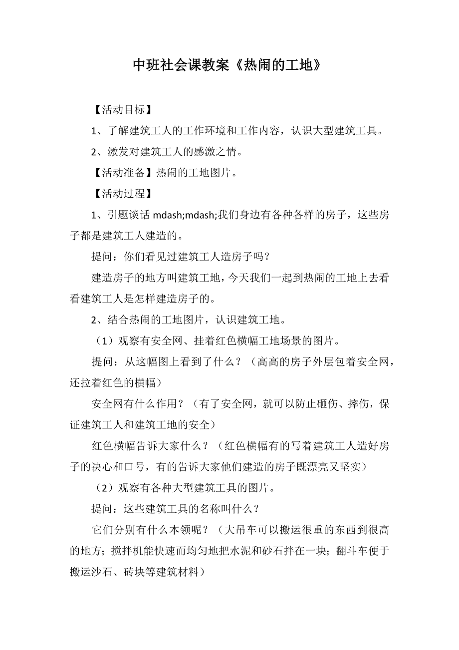 中班社会课教案《热闹的工地》_第1页