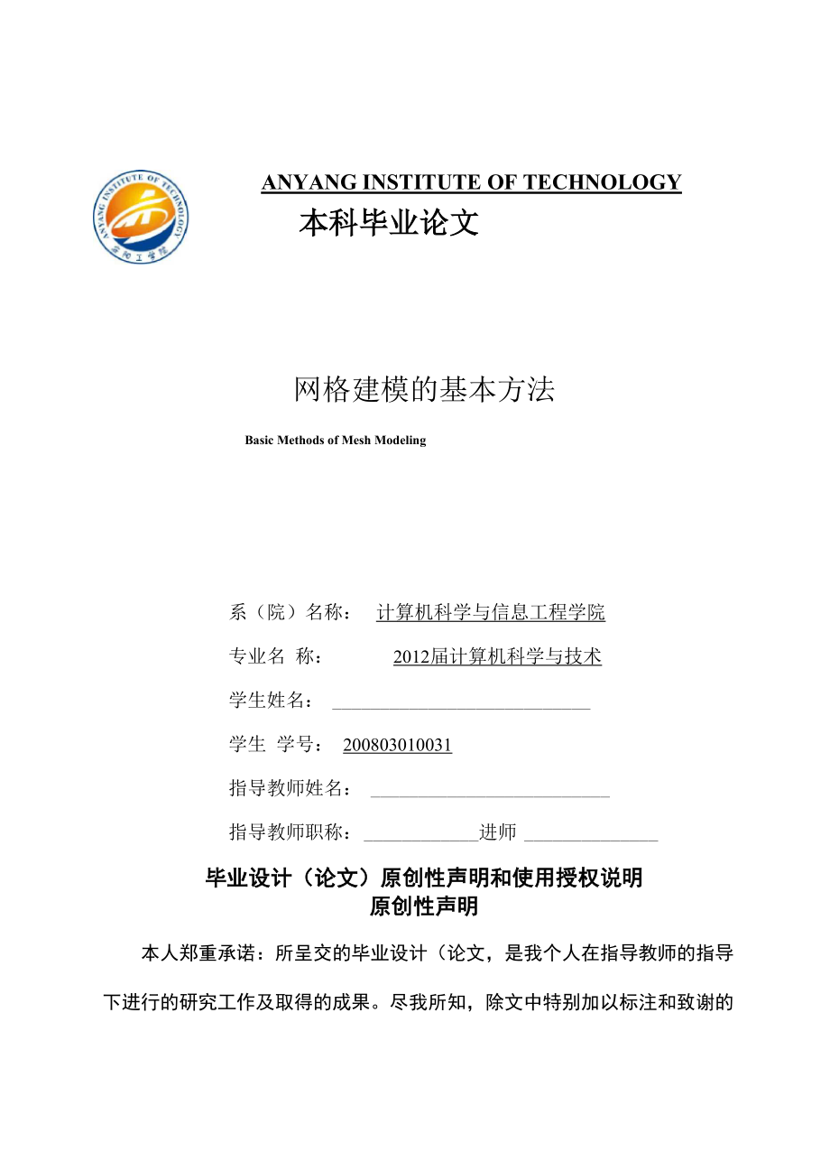 网格建模的基本方法_第1页