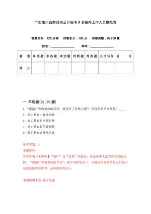 广西象州县财政局公开招考5名编外工作人员模拟卷（第95套）