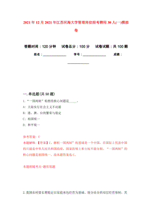 2021年12月2021年江苏河海大学管理岗位招考聘用30人(一)模拟卷5