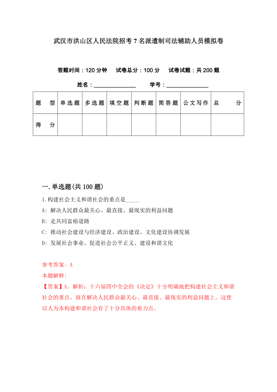 武汉市洪山区人民法院招考7名派遣制司法辅助人员模拟卷（第84套）_第1页