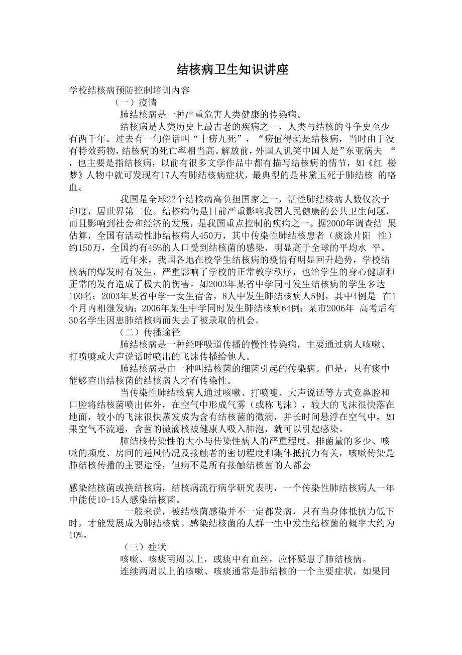 结核病卫生知识讲座_第1页