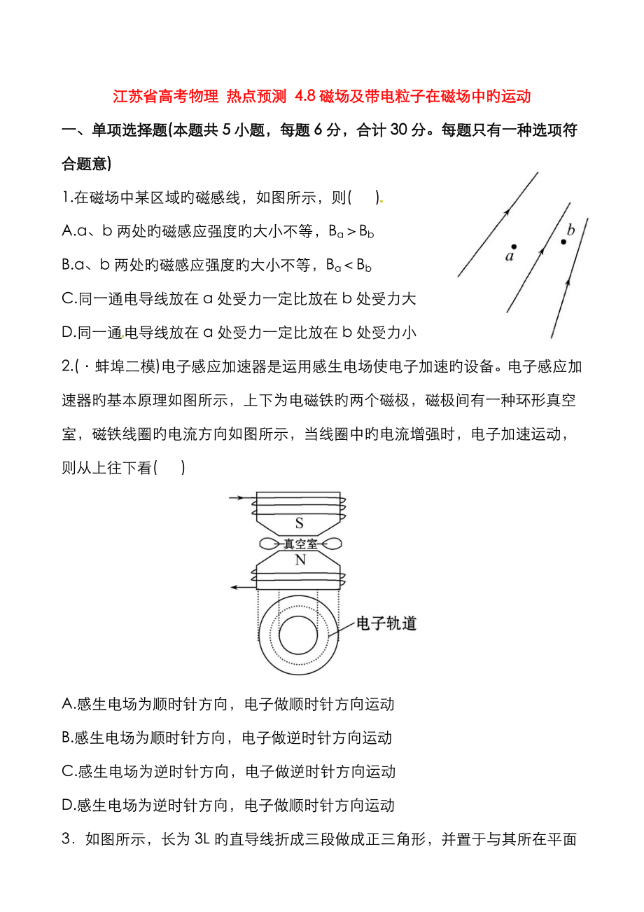 高考物理 熱點預測 48磁場及帶電粒子在磁場中的運動_第1頁