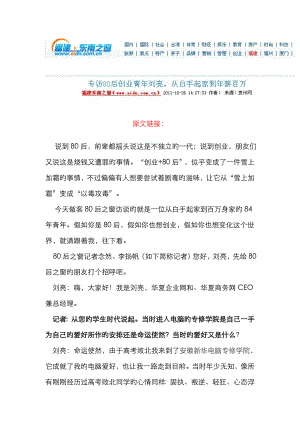 福建东南之窗报道专访后创业青年刘亮从白手起家到年薪百万
