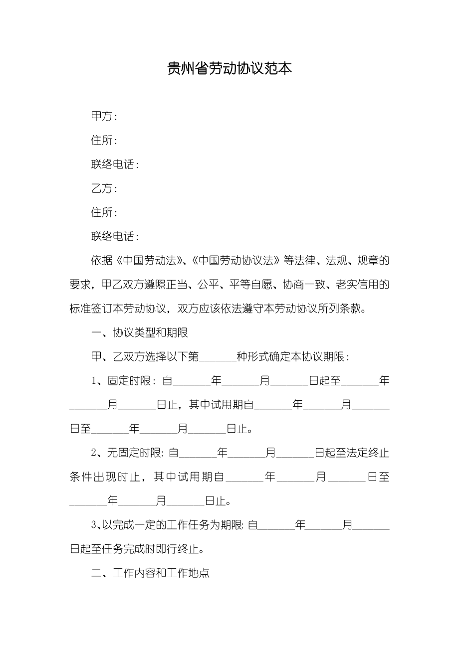 贵州省劳动协议范本_第1页