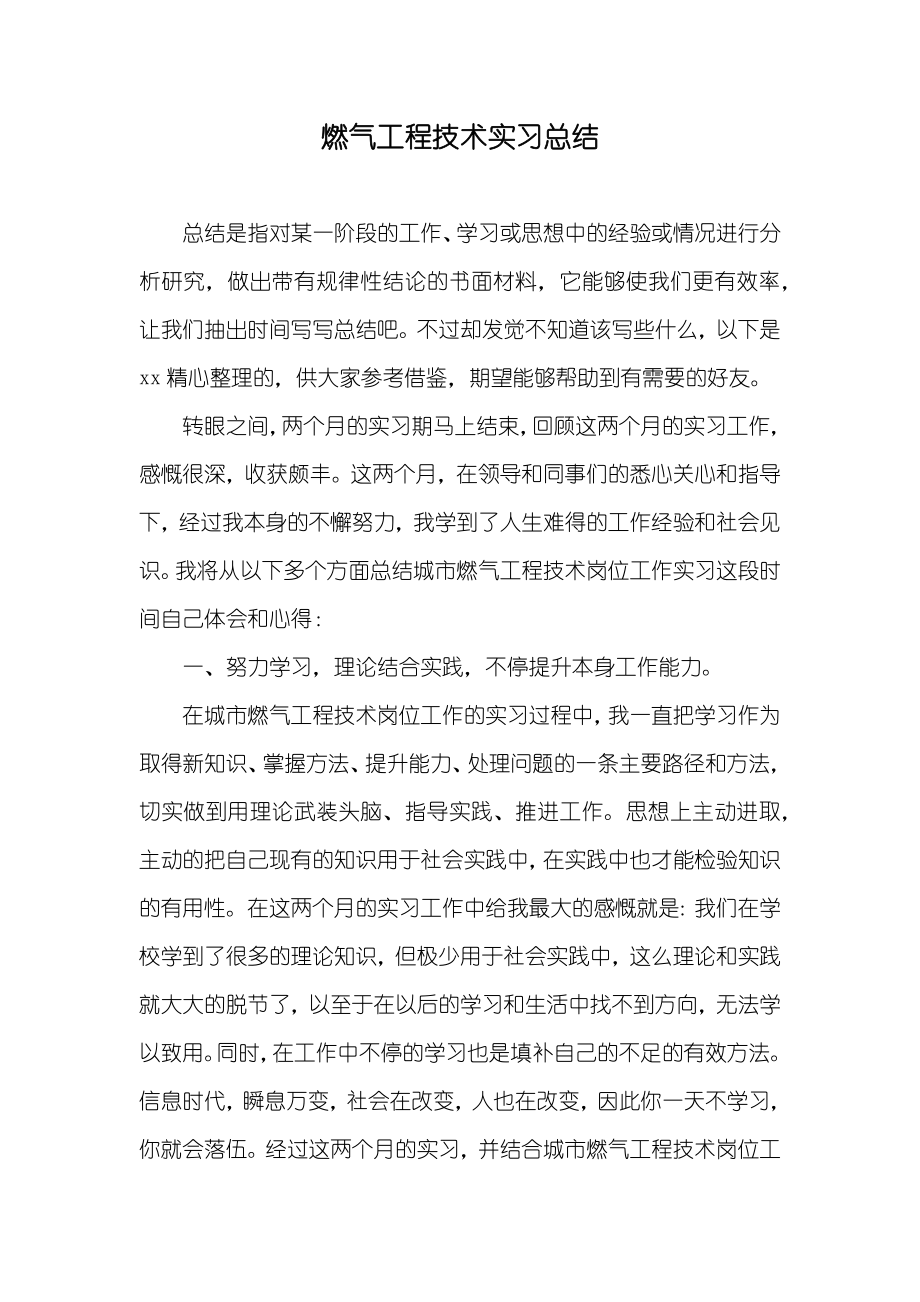 燃气工程技术实习总结_第1页