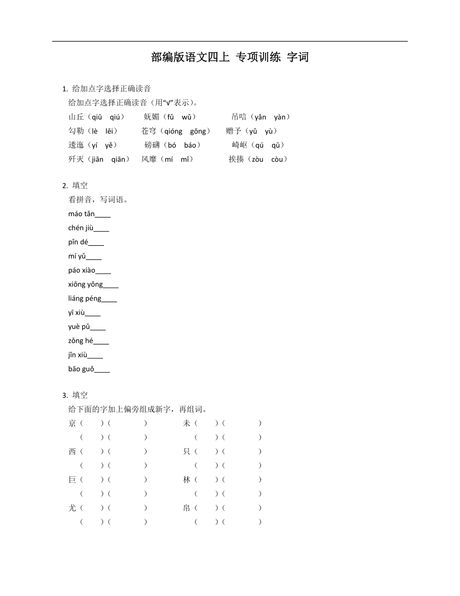 部編版語文四上 專項(xiàng)訓(xùn)練 字詞_第1頁