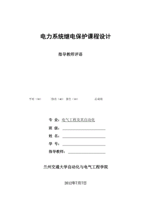 繼電保護(hù)課程設(shè)計(jì) 對(duì)已知線路設(shè)計(jì)三段式電流保護(hù)