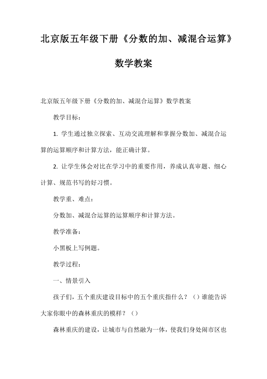 北京版五年级下册《分数的加、减混合运算》数学教案_第1页