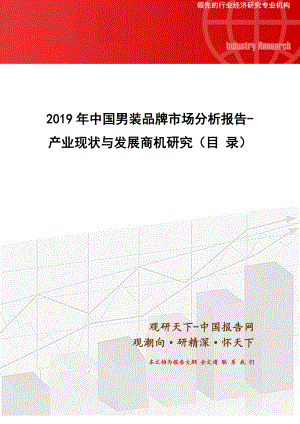 中国男装品牌市场分析报告产业现状与发展商机研究