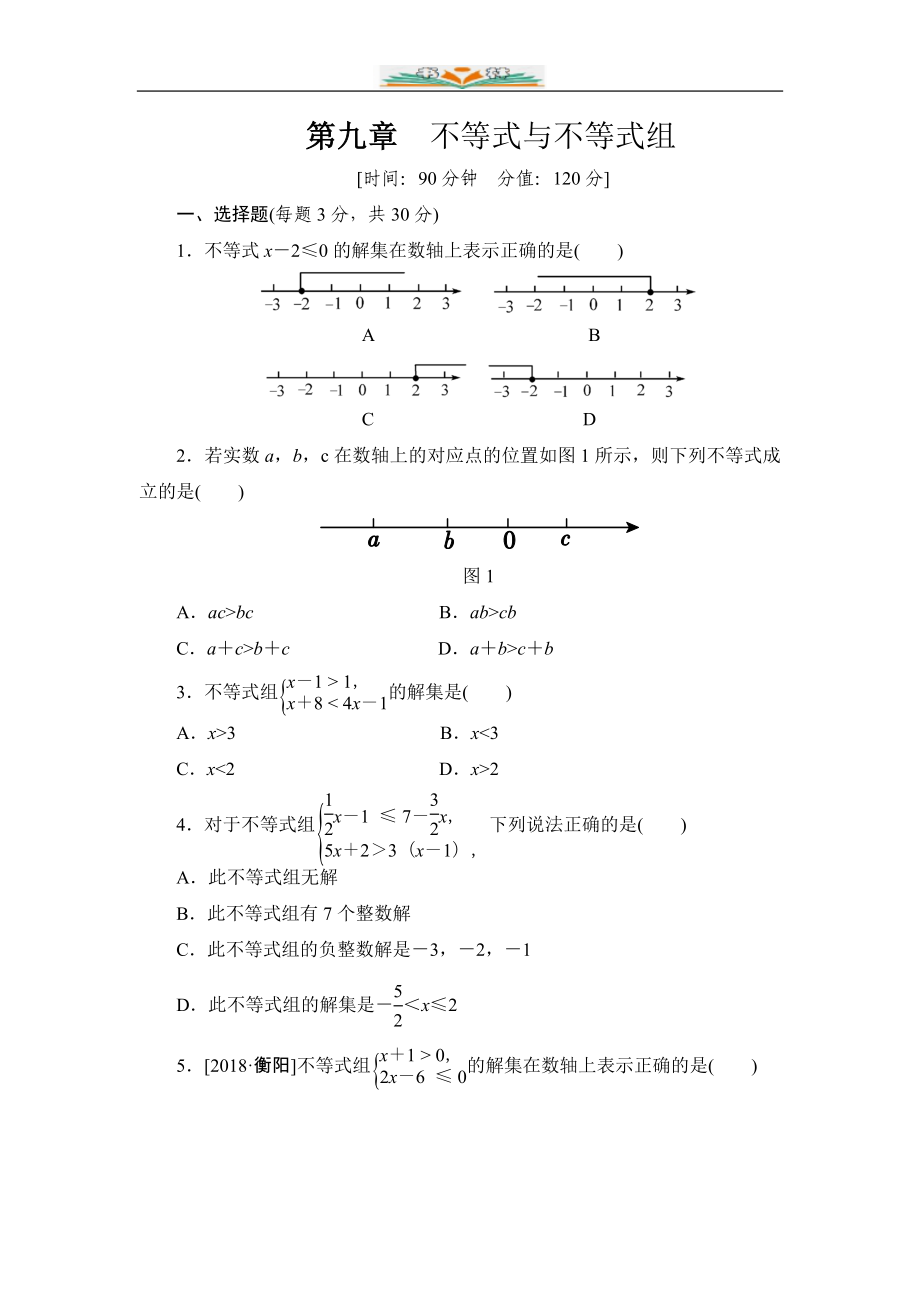 人教版七年级数学下册第九章不等式与不等式组单元检测卷1共5套_第1页