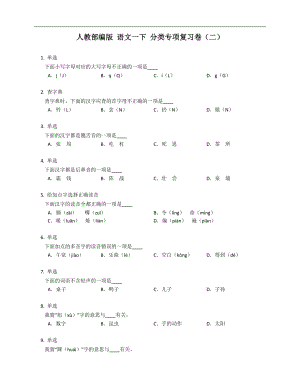 人教部編版 語文一下 分類專項(xiàng)復(fù)習(xí)卷（二）