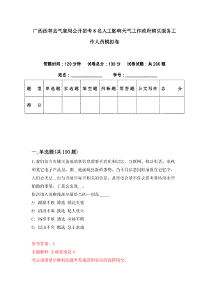 广西西林县气象局公开招考8名人工影响天气工作政府购买服务工作人员模拟卷（第89套）