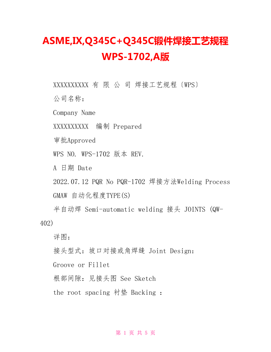 ASMEIXQ345C+Q345C锻件焊接工艺规程WPS1702A版_第1页