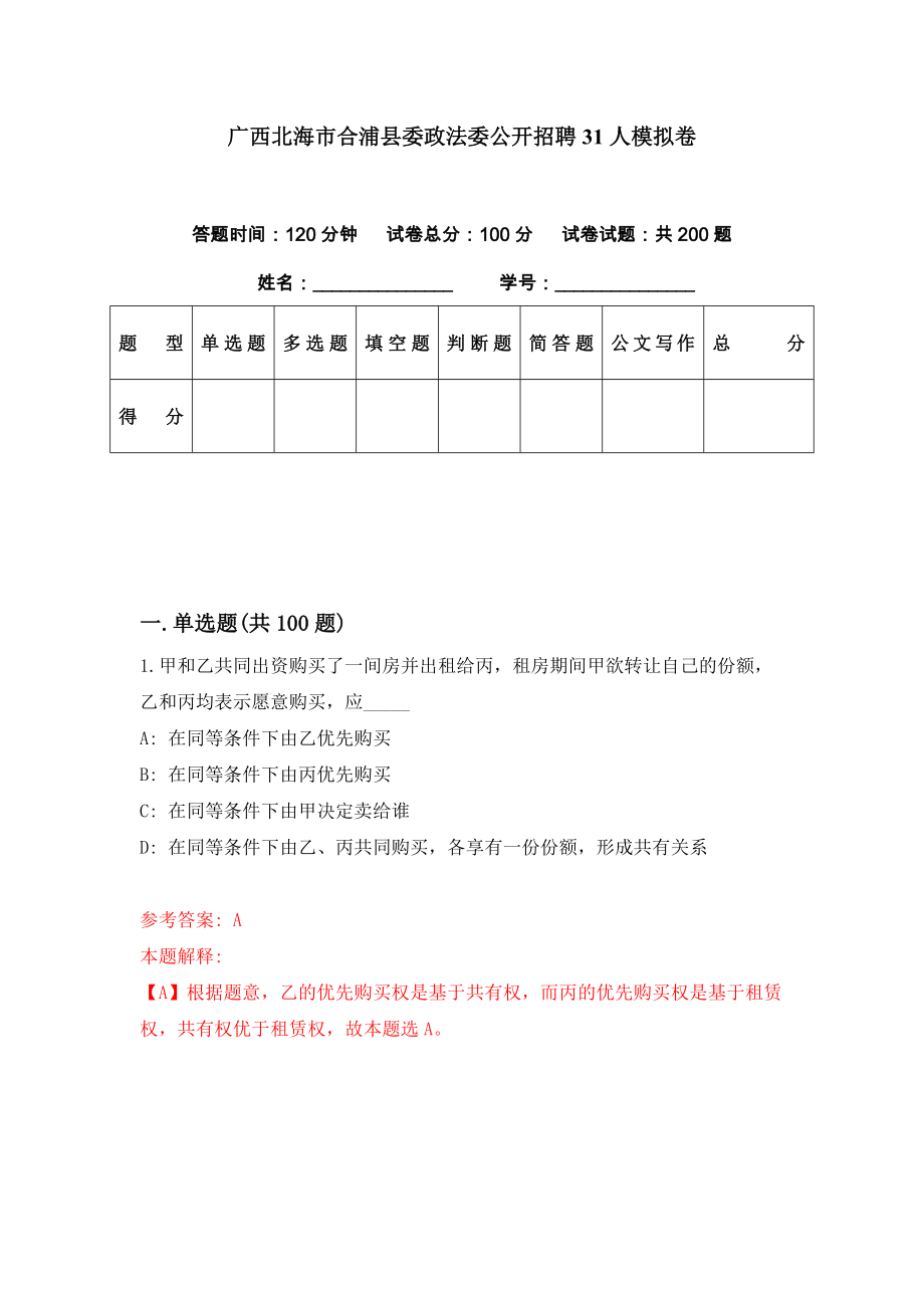 广西北海市合浦县委政法委公开招聘31人模拟卷（第69套）_第1页