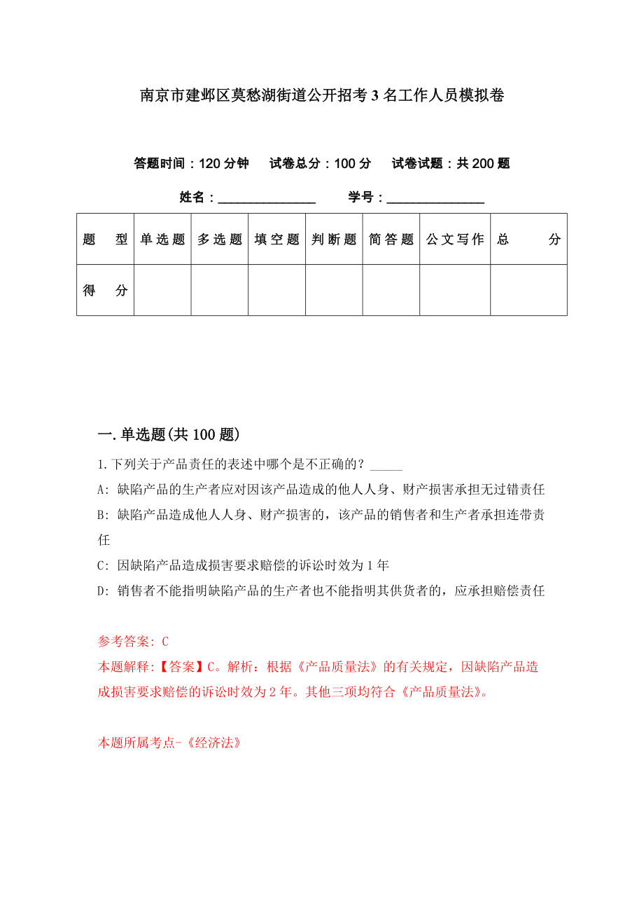 南京市建邺区莫愁湖街道公开招考3名工作人员模拟卷（第47套）_第1页