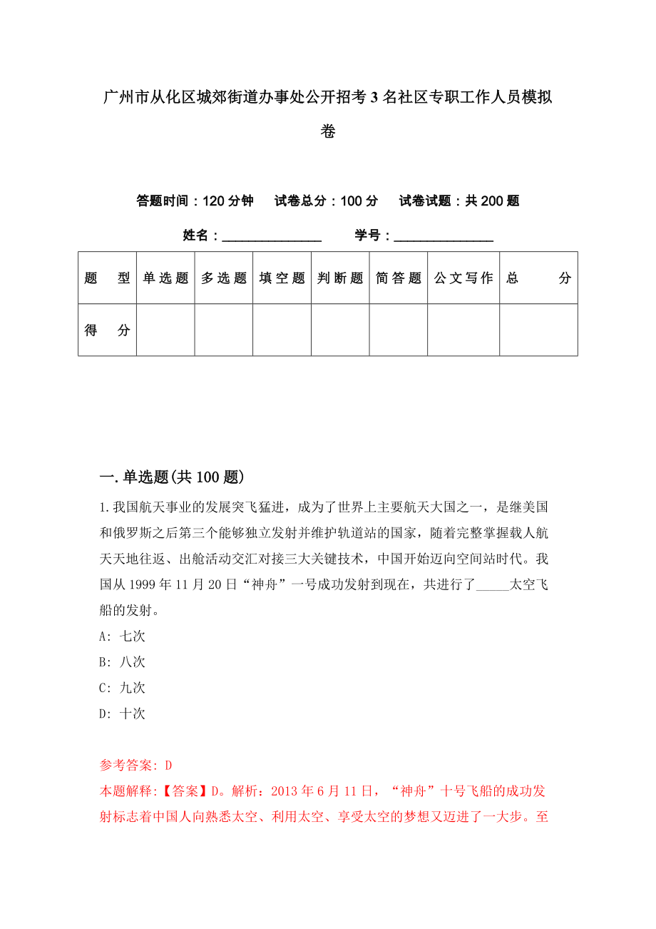广州市从化区城郊街道办事处公开招考3名社区专职工作人员模拟卷（第92套）_第1页