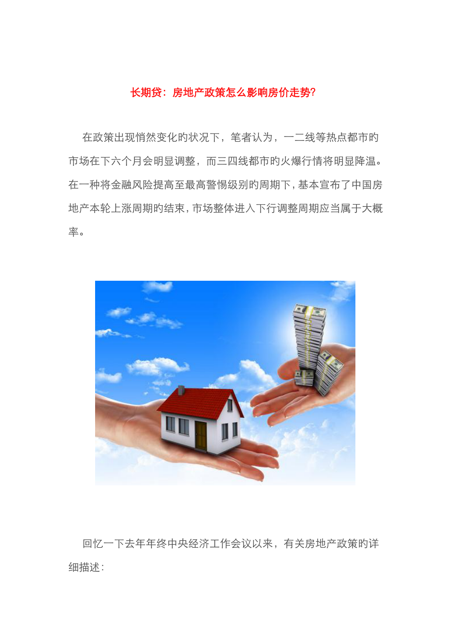 长久贷房地产政策怎么影响房价走势_第1页