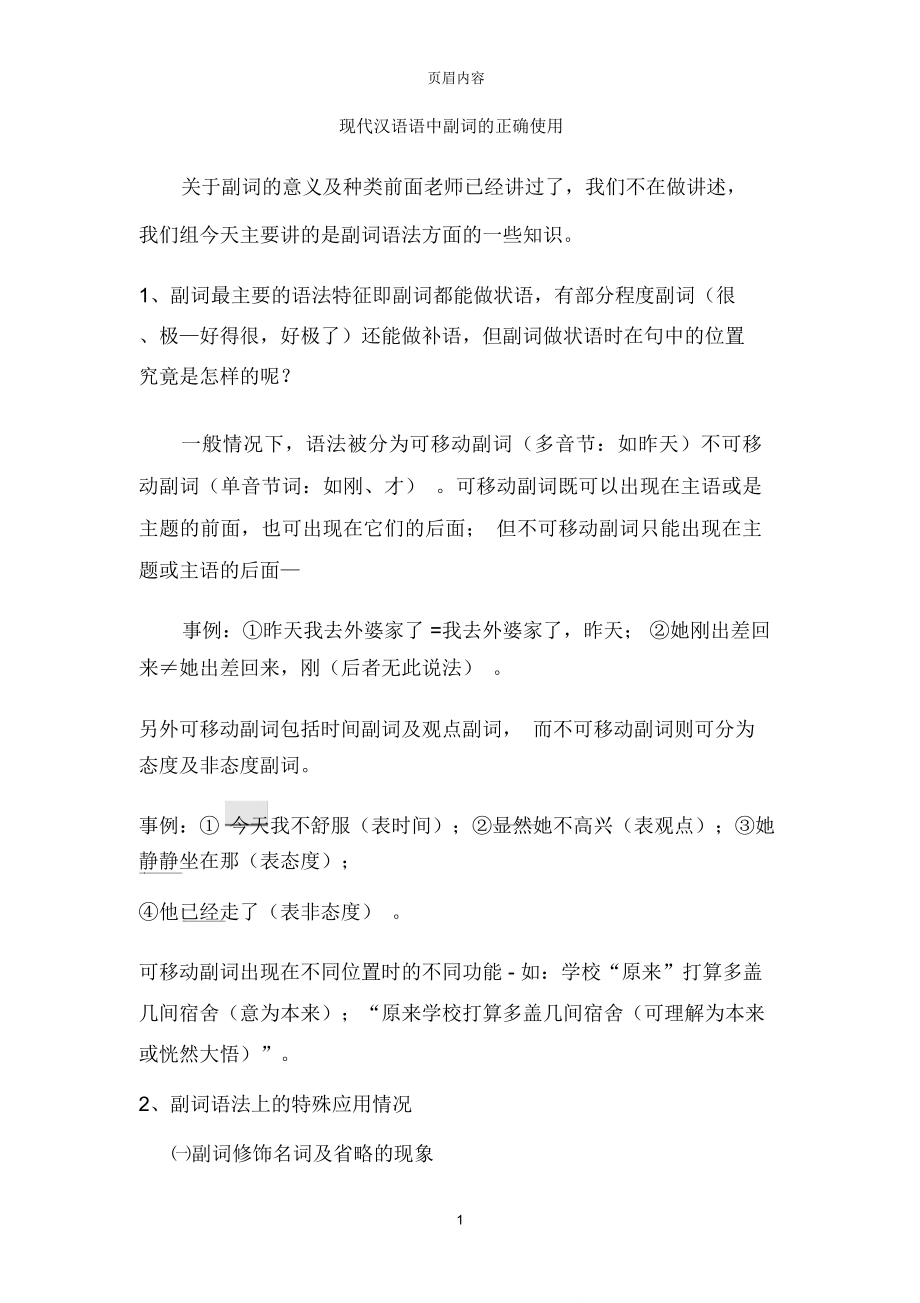 现代汉语语中副词的正确使用_第1页