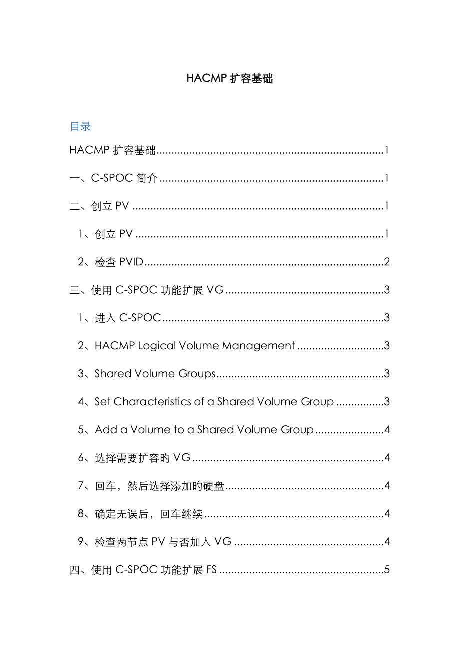 Hacmp 擴(kuò)容 詳細(xì) 免費(fèi)_第1頁(yè)