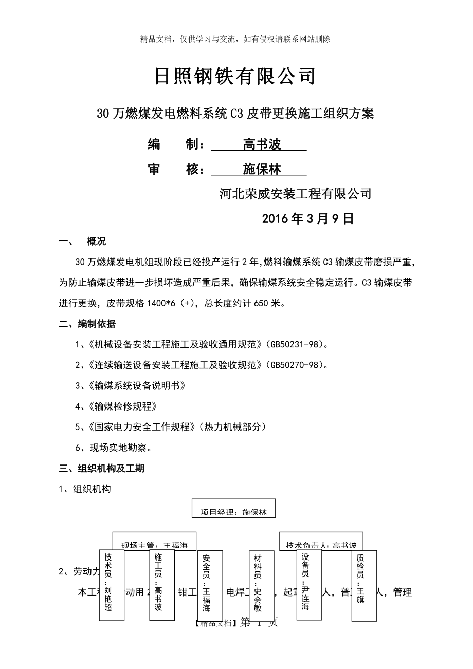 燃煤发电C3皮带更换方案_第1页