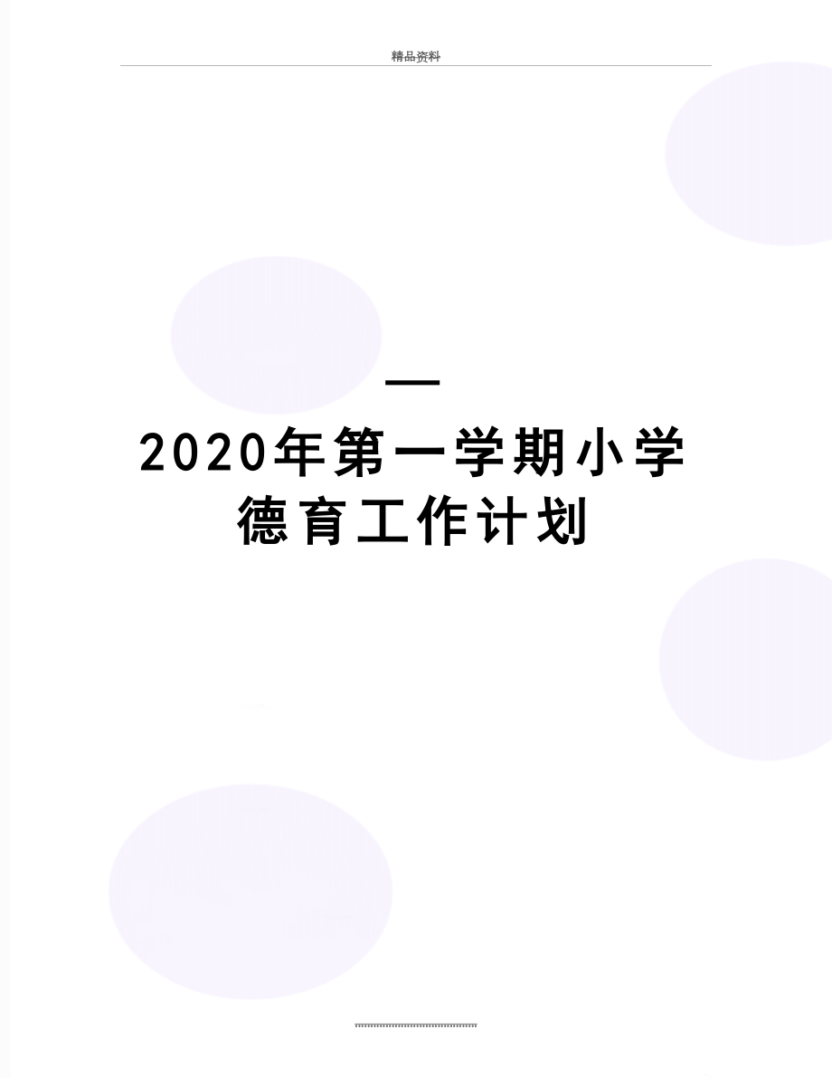 最新第一学期小学德育工作计划_第1页