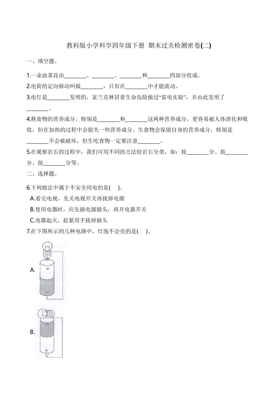 四年級(jí)下冊(cè)科學(xué)試題- 期末過關(guān)檢測(cè)密卷 教科版_第1頁