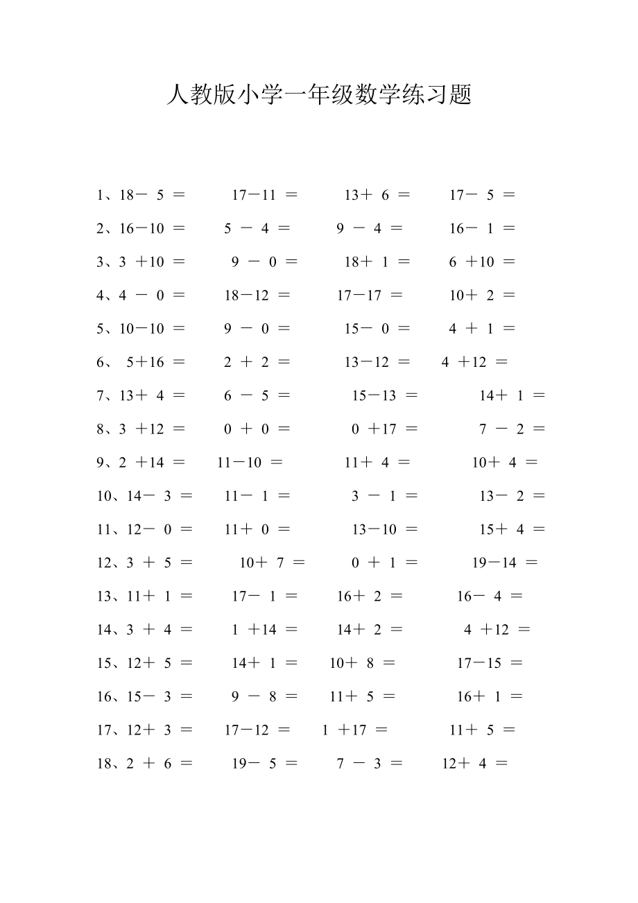 人教版一年级上册数学练习题_第1页