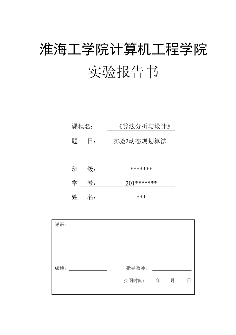 算法分析与设计实验2动态规划算法_第1页