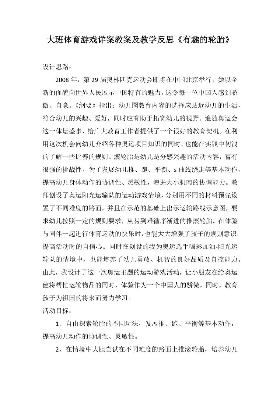 大班體育游戲詳案教案及教學(xué)反思《有趣的輪胎》_第1頁