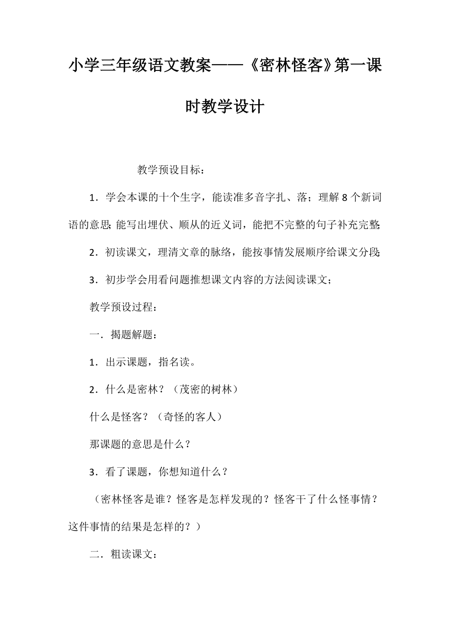 小學(xué)三年級(jí)語(yǔ)文教案-《密林怪客》第一課時(shí)教學(xué)設(shè)計(jì)_第1頁(yè)