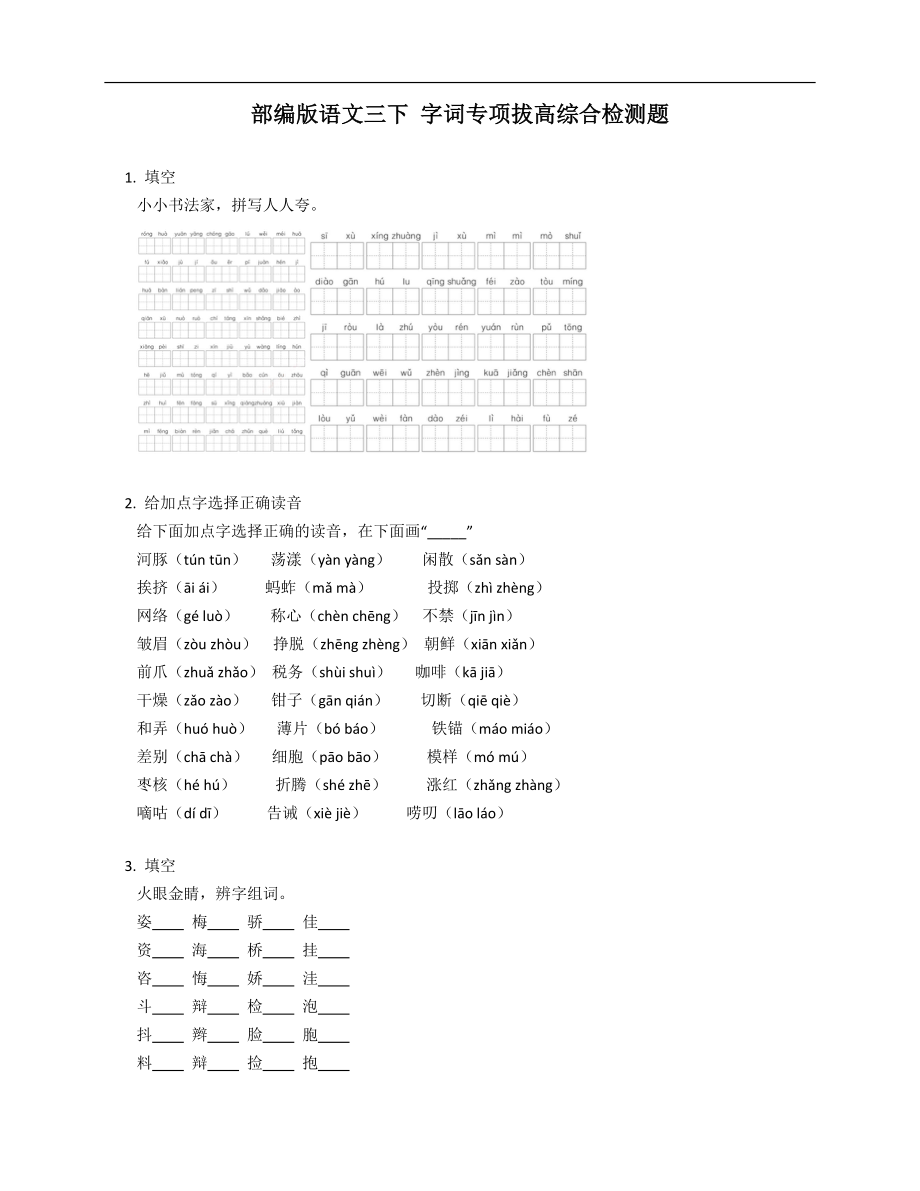 部編版語文三下 字詞專項(xiàng)拔高綜合檢測題_第1頁