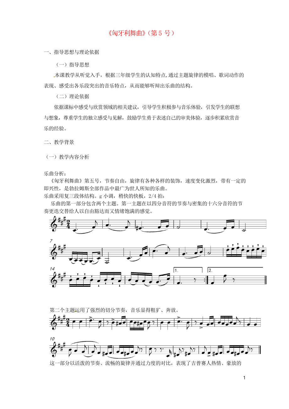 四年級(jí)音樂(lè)上冊(cè) 第六單元《匈牙利舞曲第五號(hào)》教案 新人教版_第1頁(yè)