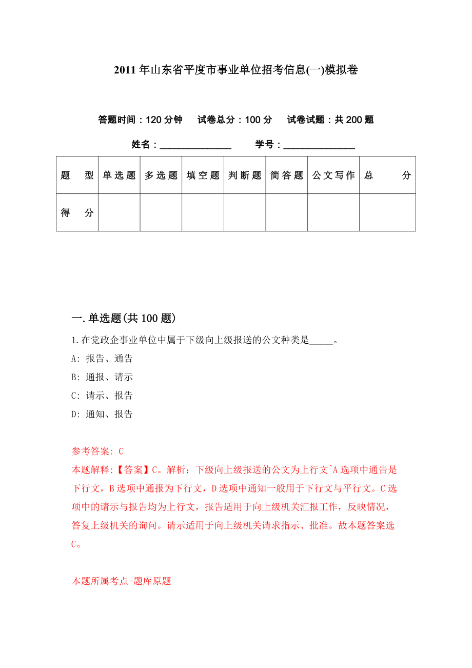 2011年山东省平度市事业单位招考信息(一)模拟卷（第24期）_第1页