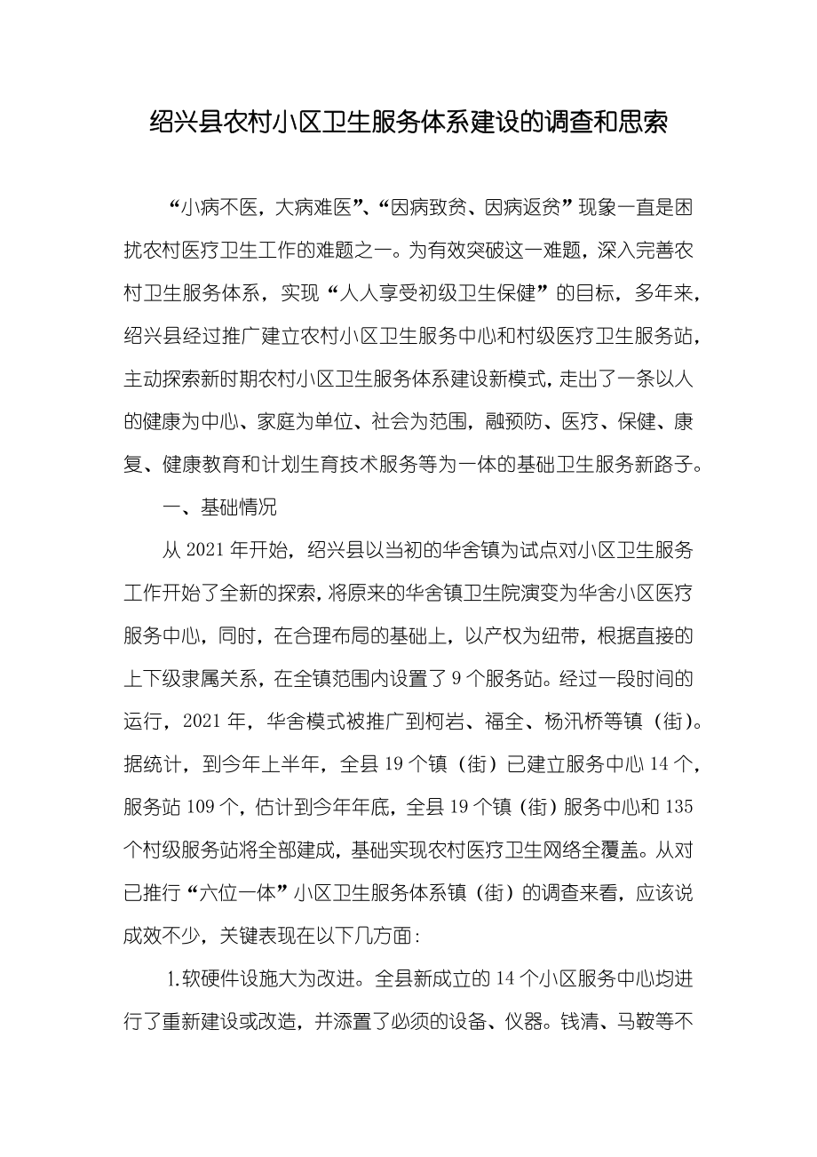 绍兴县农村小区卫生服务体系建设的调查和思索_第1页