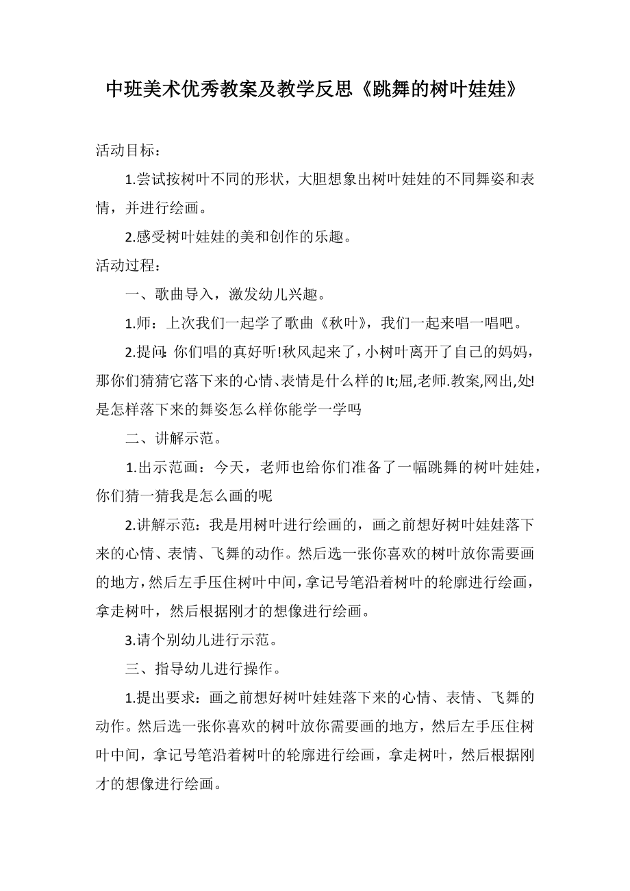 中班美术优秀教案及教学反思《跳舞的树叶娃娃》_第1页