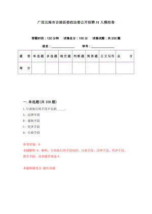 广西北海市合浦县委政法委公开招聘31人模拟卷（第80套）