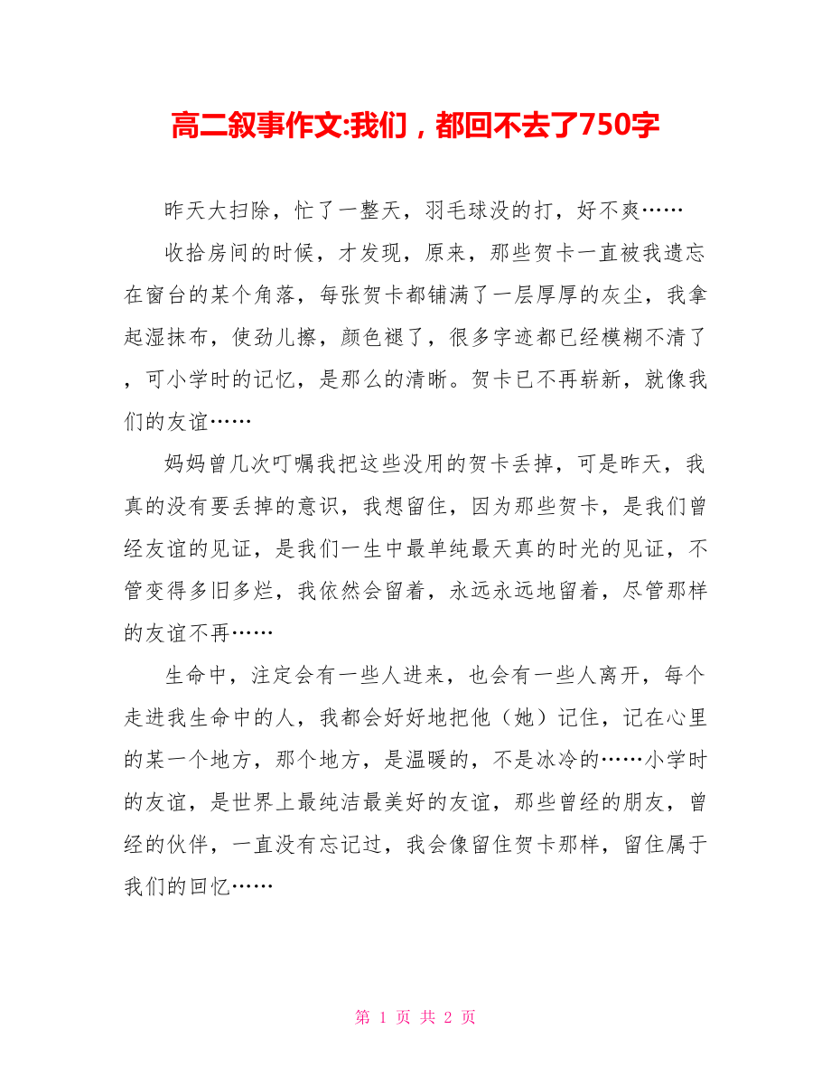 高二叙事作文-我们都回不去了750字_第1页