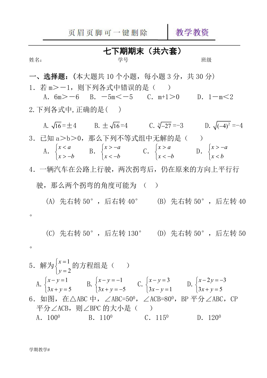 人教版七年级数学下册期末测试题及答案共五套谷风教育_第1页