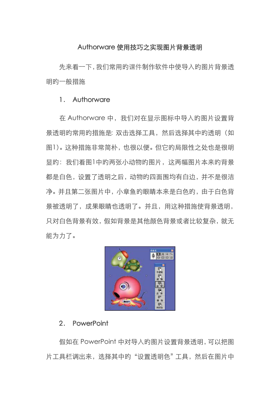 Authorware使用技巧之实现图片背景透明_第1页