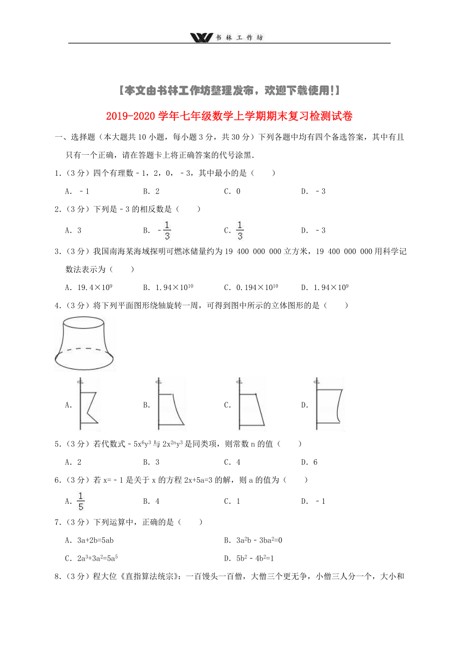 人教版七年级上册数学期末复习模拟试题及解析共10套_第1页