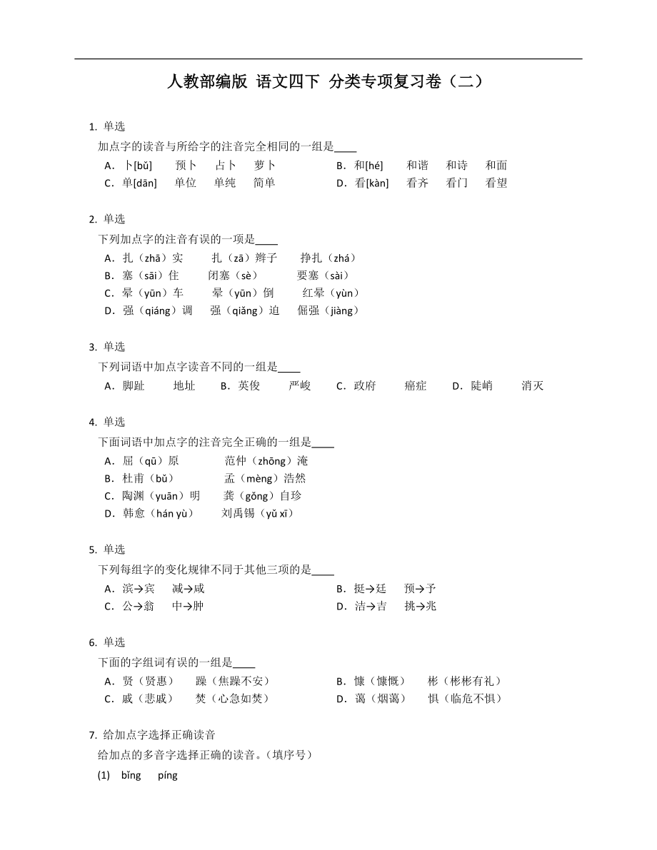 人教部編版 語文四下 分類專項(xiàng)復(fù)習(xí)卷（二）_第1頁