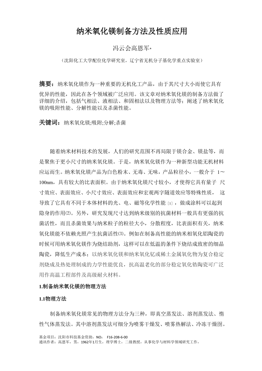 纳米氧化镁制备方法及性质应用综述全解_第1页