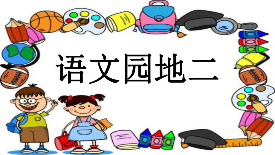 部編教材人教版小學(xué)語(yǔ)文二年級(jí)下冊(cè)第四冊(cè)語(yǔ)文園地二 教學(xué)課件PPT模板_第1頁(yè)