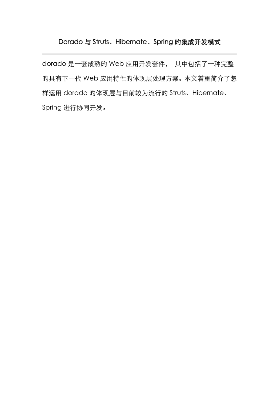 Dorado与SSH框架集成开发模式_第1页