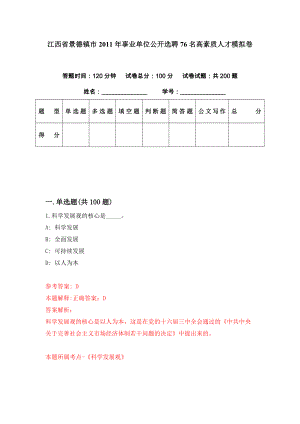 江西省景德镇市2011年事业单位公开选聘76名高素质人才模拟卷（第6期）