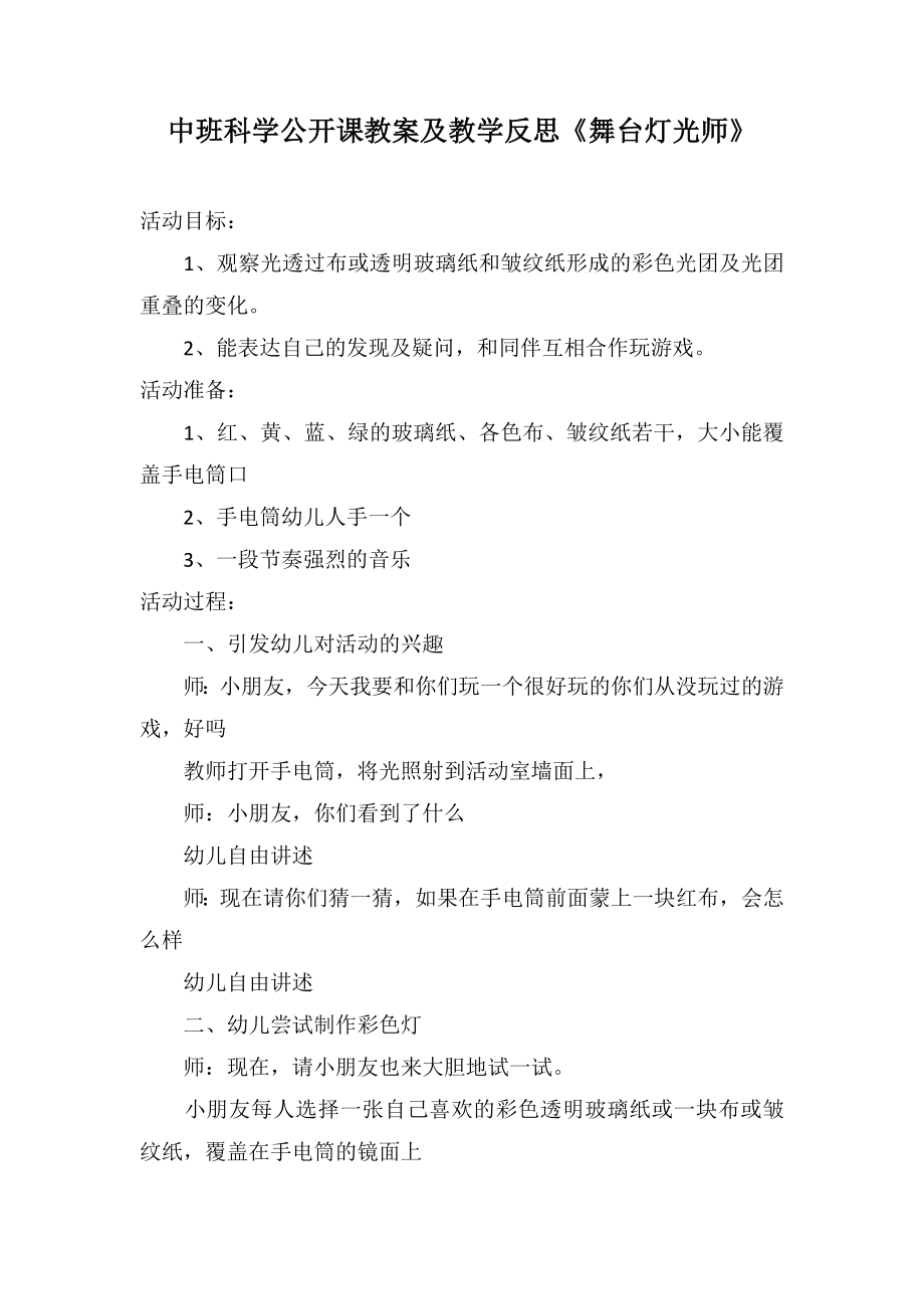 中班科学公开课教案及教学反思《舞台灯光师》_第1页