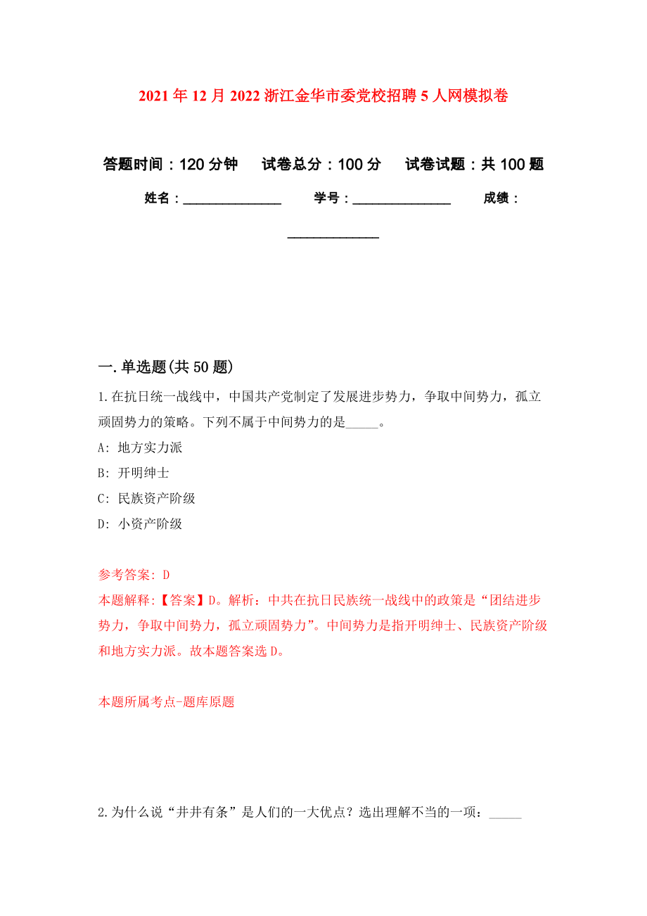 2021年12月2022浙江金华市委党校招聘5人网模拟卷9_第1页