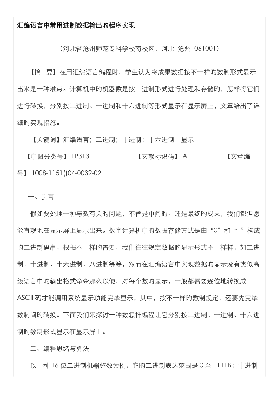 汇编语言中常用进制数据输出的程序实现_第1页